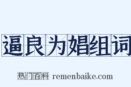 逼良为娼组词是什么意思的图片